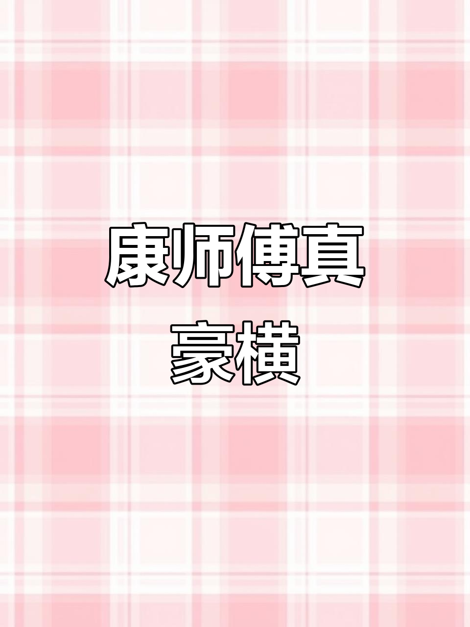 济南康师傅方便面,破损率惊人!七箱全破皮