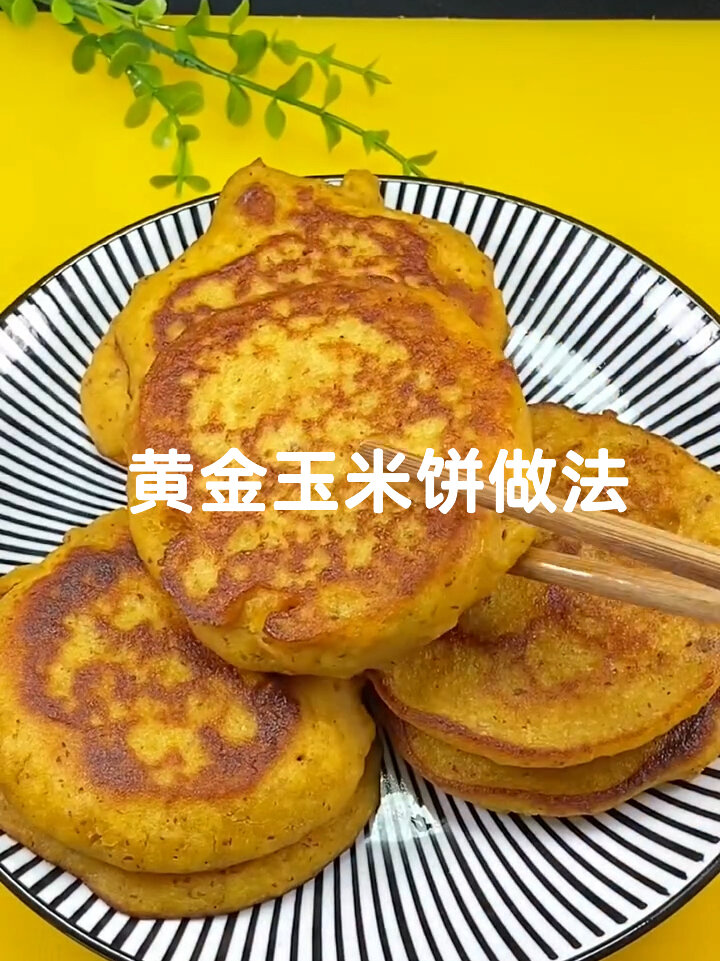 黄金玉米饼做法
