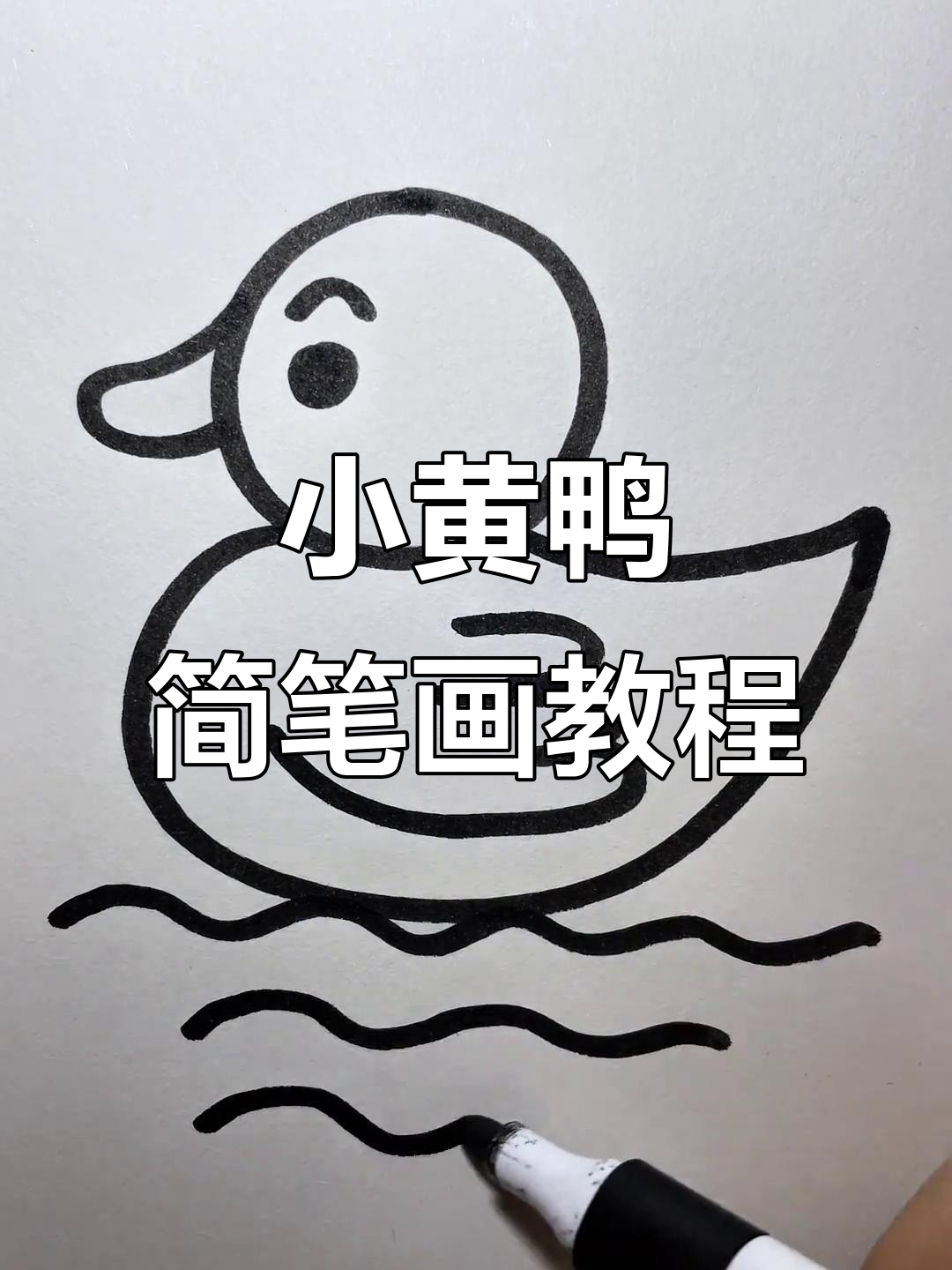轻松学画小黄鸭,简单又可爱