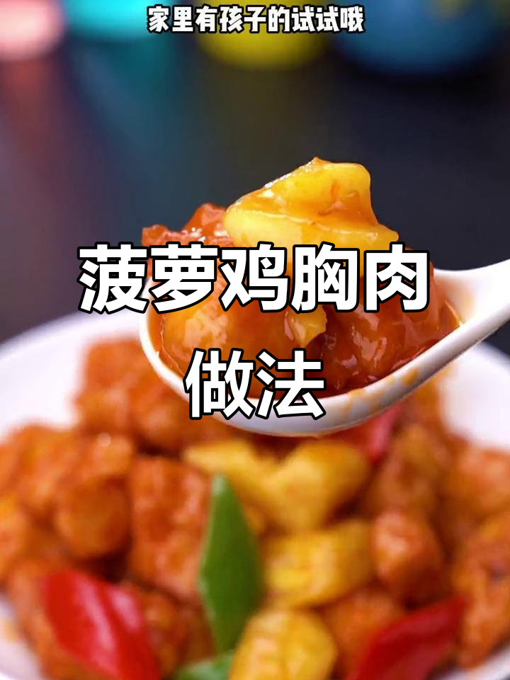 鸡肉版菠萝咕咾肉,酸甜酥脆超下饭!