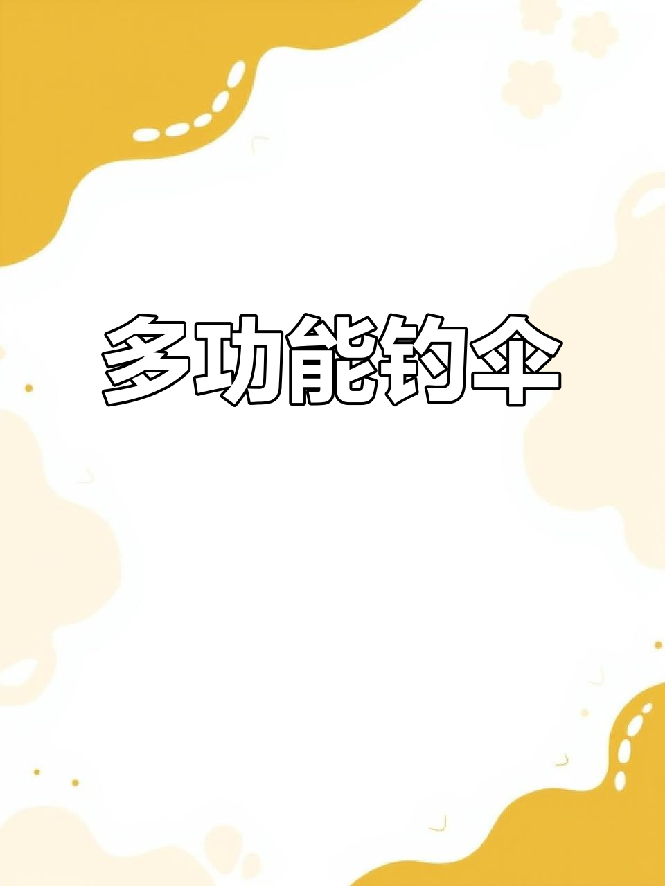 钓鱼必备！防雨防晒抗风伞，晴雨两用超强功能