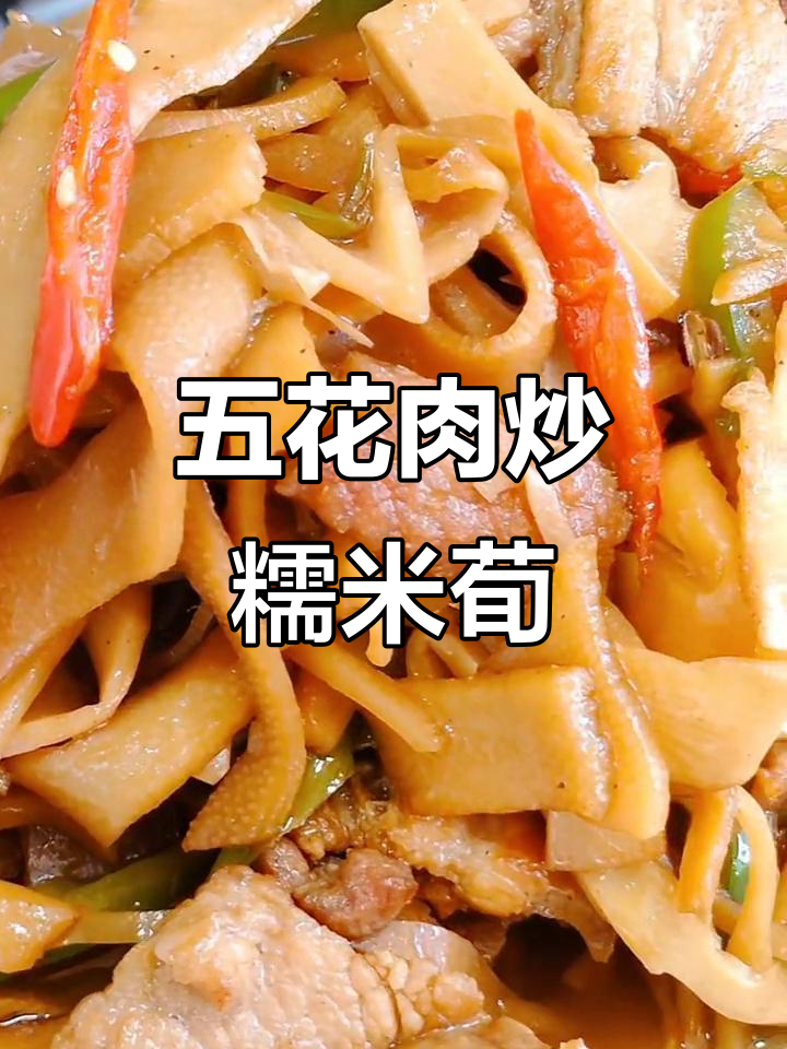 五花肉炒糯米荀,家常美味让你停不下来