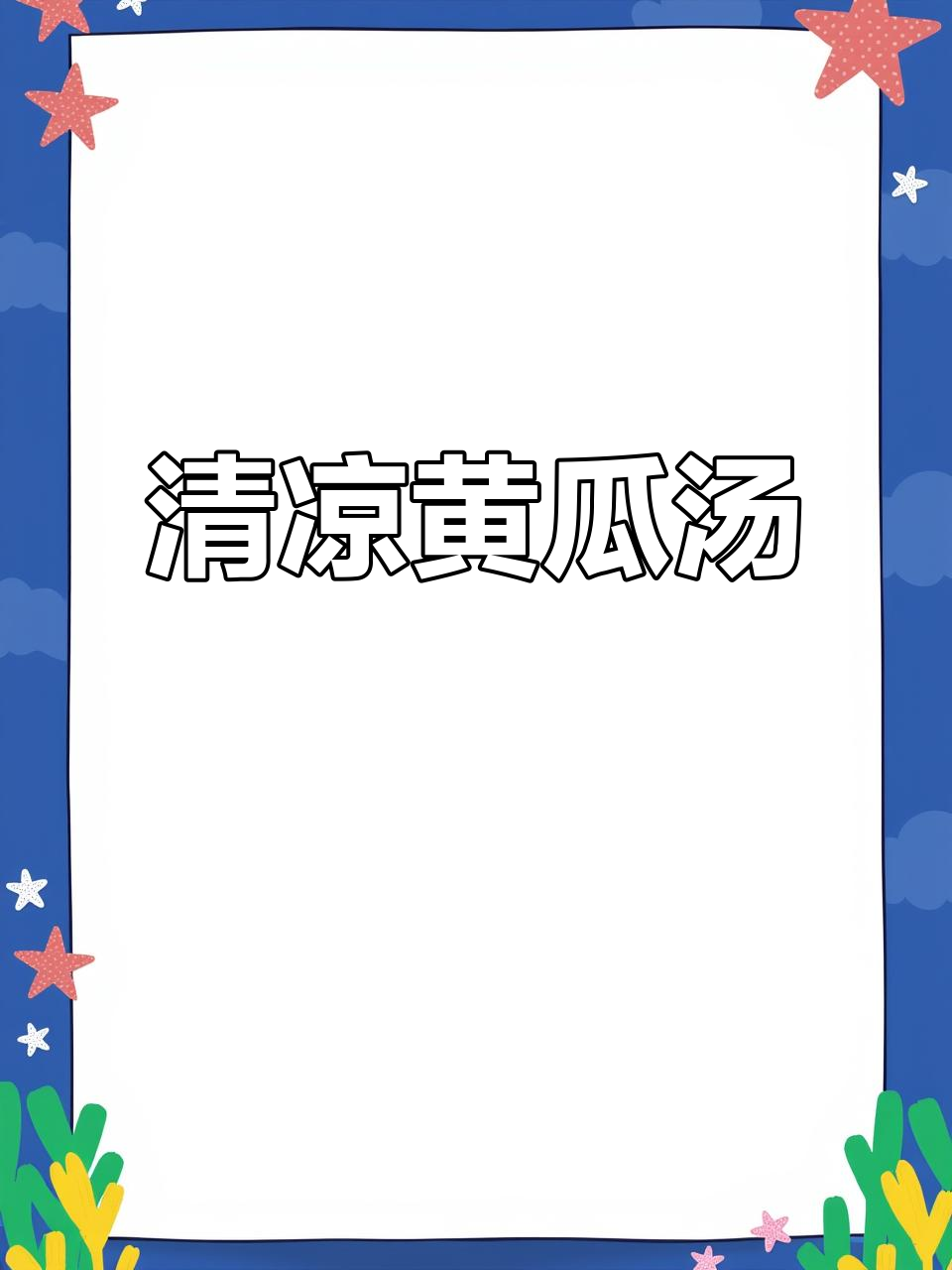 夏日必备,清爽黄瓜汤,消暑开胃,绝对让你爱不释口!