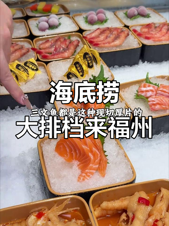 海底捞大排档福州万象城开业,火锅海鲜一应俱全