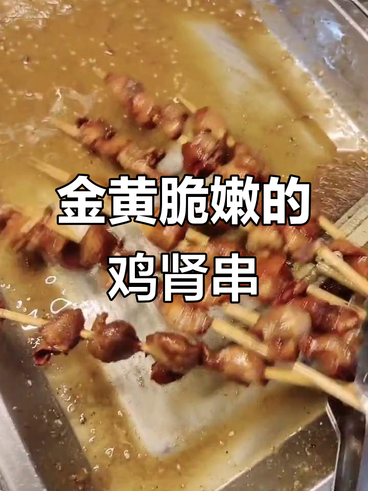 鸡肾串炸至金黄,160度油温下十分钟搞定