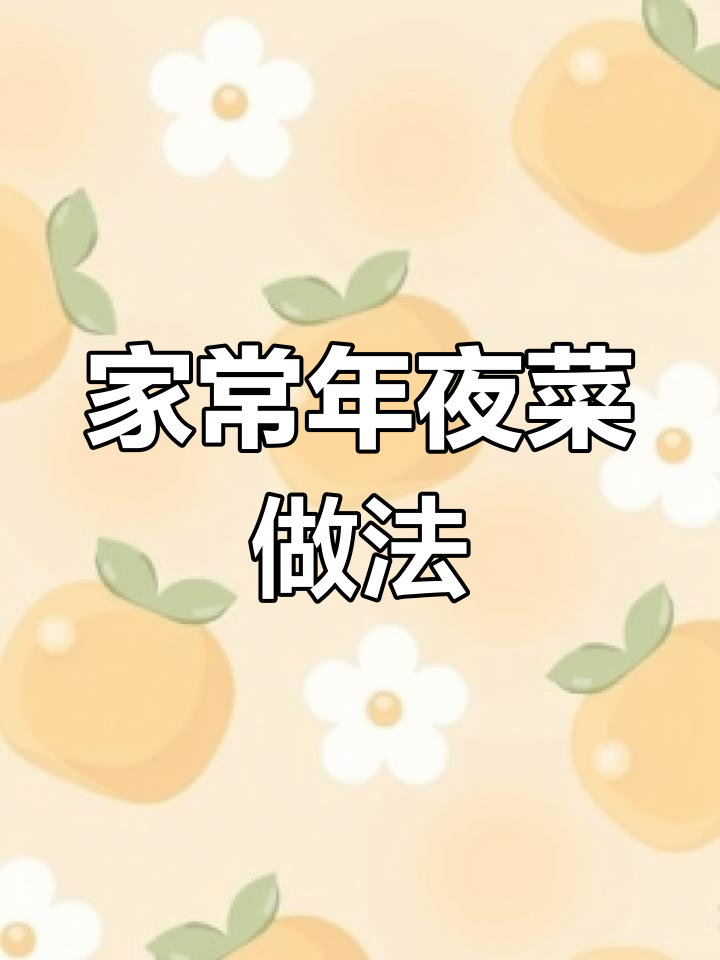湖南醴陵年夜饭全家福,传统美味制作过程揭秘