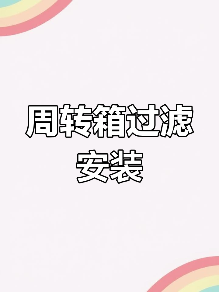 鱼缸周转箱过滤器安装教程