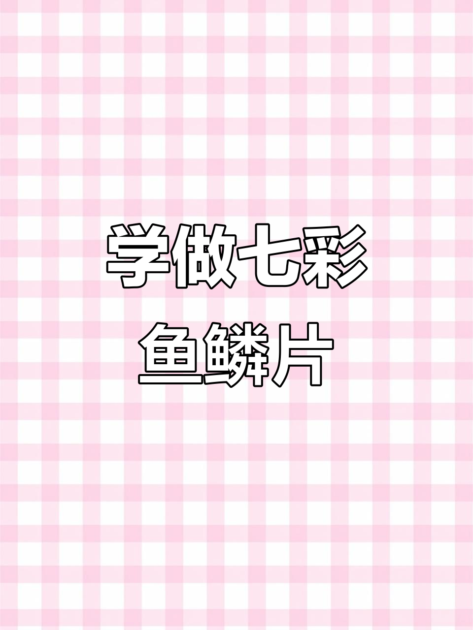 七彩鱼鳞片钩针技巧大揭秘,轻松学会小鱼包编织