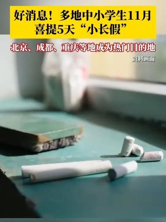 随着多地宣布将从今秋起试行中小学“春秋假”,多地中小学生11月喜提5天小长假,数据显示,近