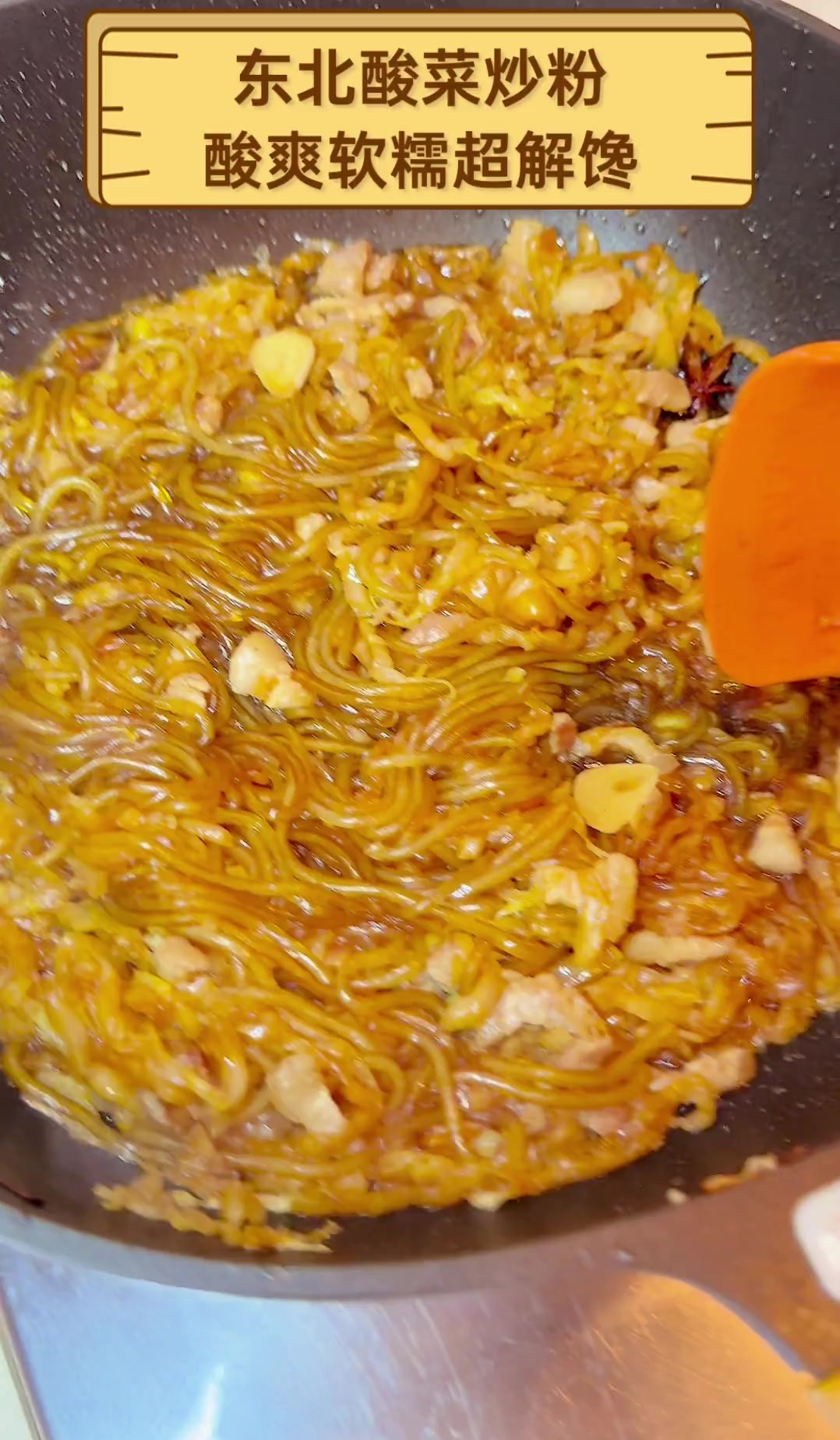 东北酸菜炒粉,酸爽软糯超解馋