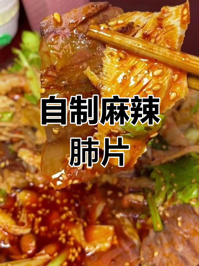 成都夫妻肺片家常做法,轻松在家做美味拌肺片