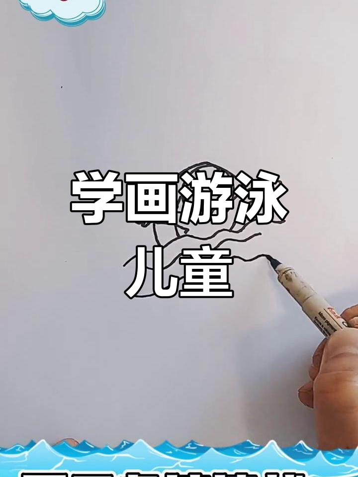 轻松学画游泳小朋友,亲子简笔画教程