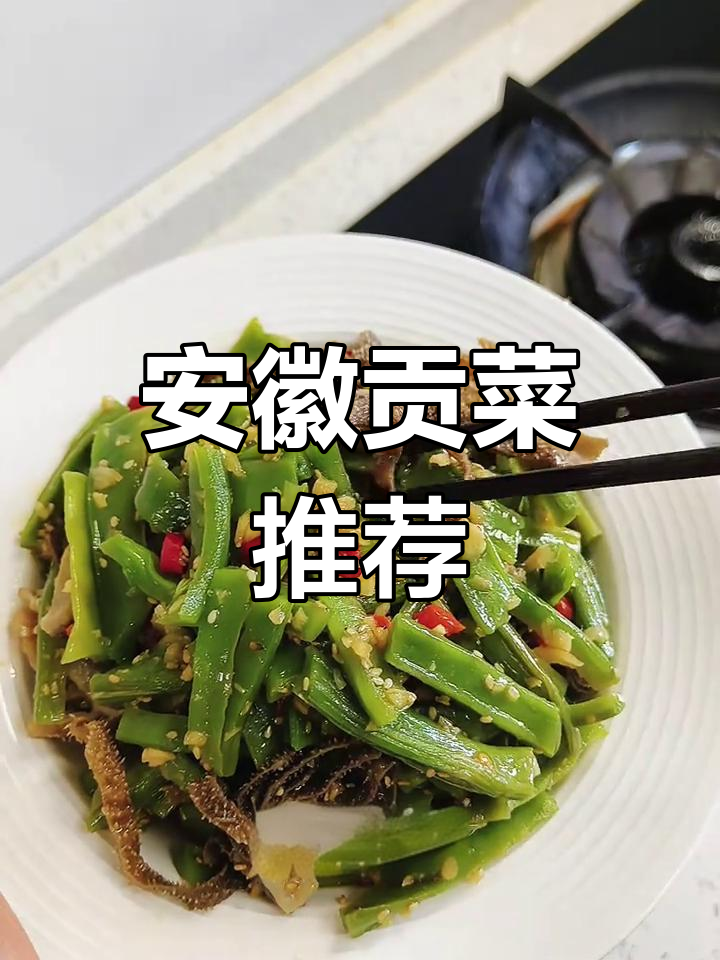 喜欢凉拌菜?试试安徽贡菜的独特口感,脆爽十足!