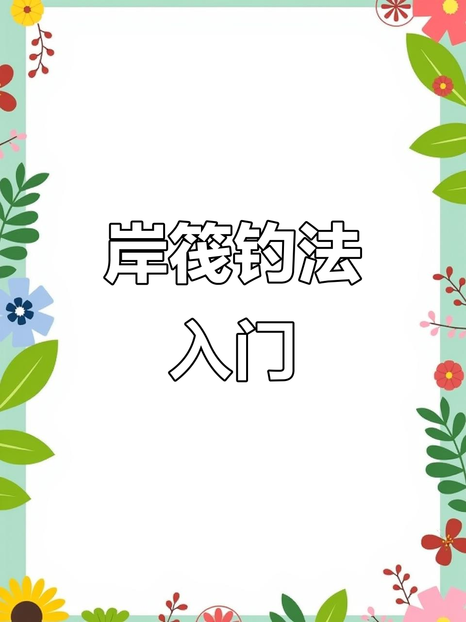 岸筏钓鱼技巧大揭秘,轻松掌握抛线与收杆