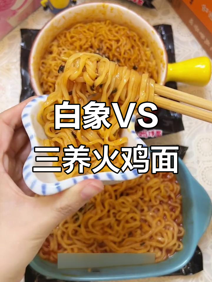 白象与三养火鸡面大PK,哪种更胜一筹?
