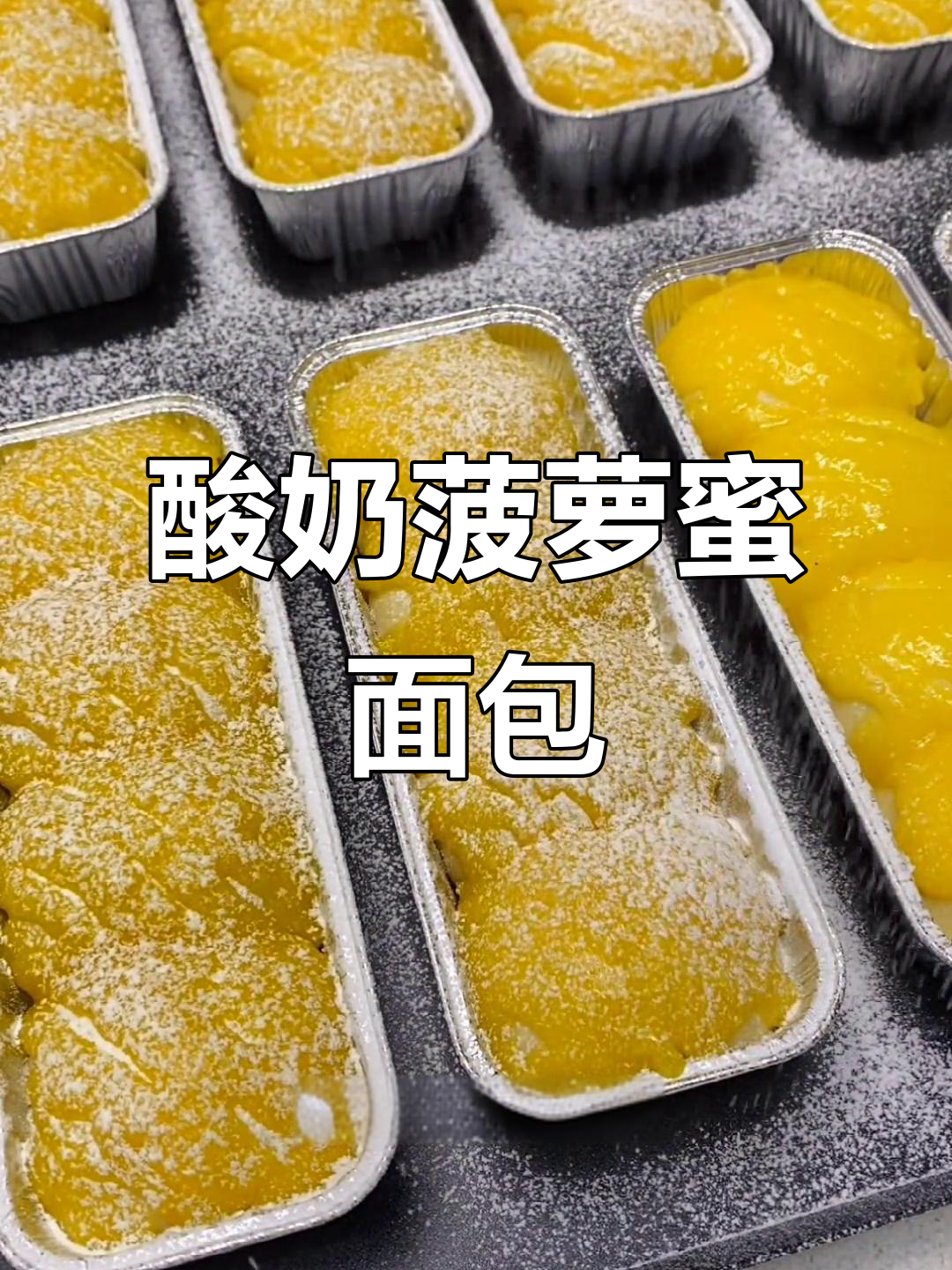 醒发好的面包,挤上椰蓉酱和汤饭,烘烤出完美菠萝蜜味