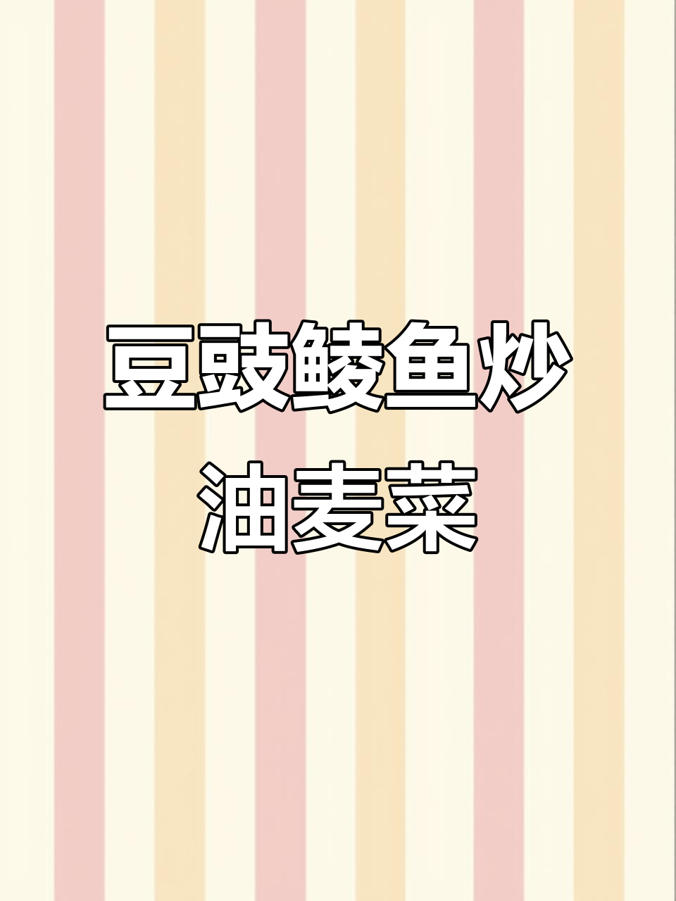 豆豉鲮鱼炒油麦菜，简单又下饭的粤式美味