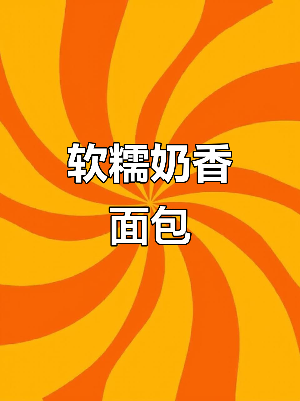 三天依旧柔软,牛奶小面包轻松做!
