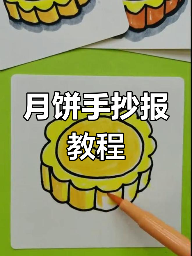画月饼三步走,手抄报轻松搞定!