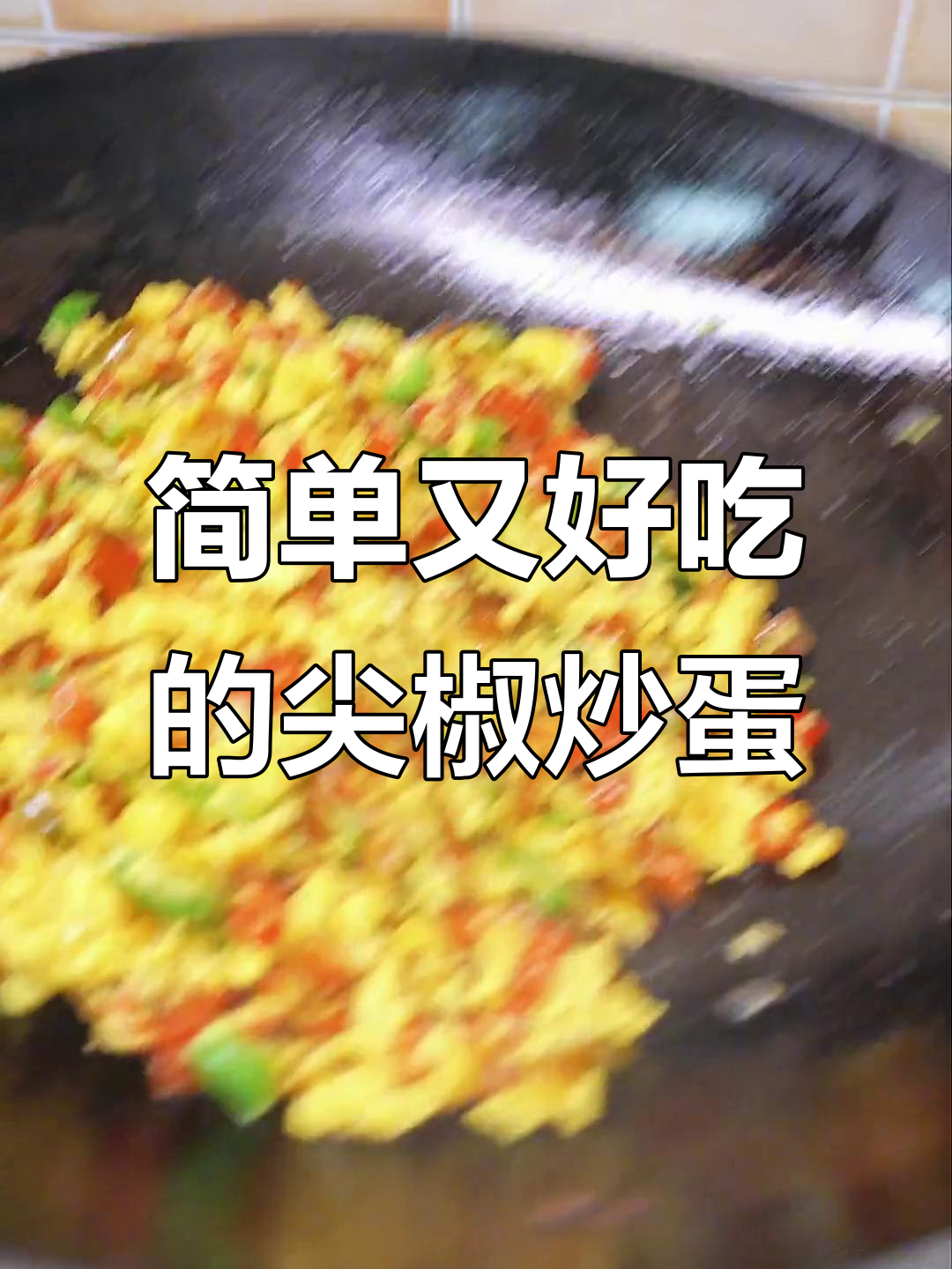 尖椒炒鸡蛋,家常下饭新做法