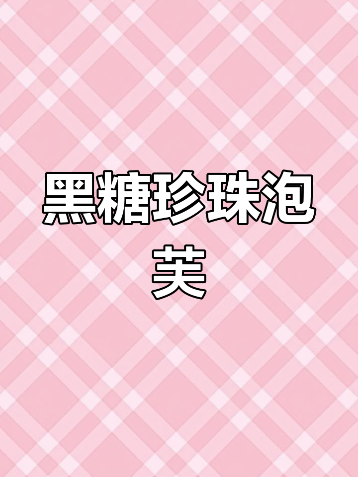 巧克力泡芙外脆内软,珍珠夹心让人欲罢不能!