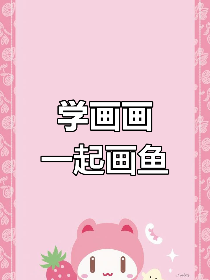 画鱼涨粉，彩铅手绘带你玩转桃花源