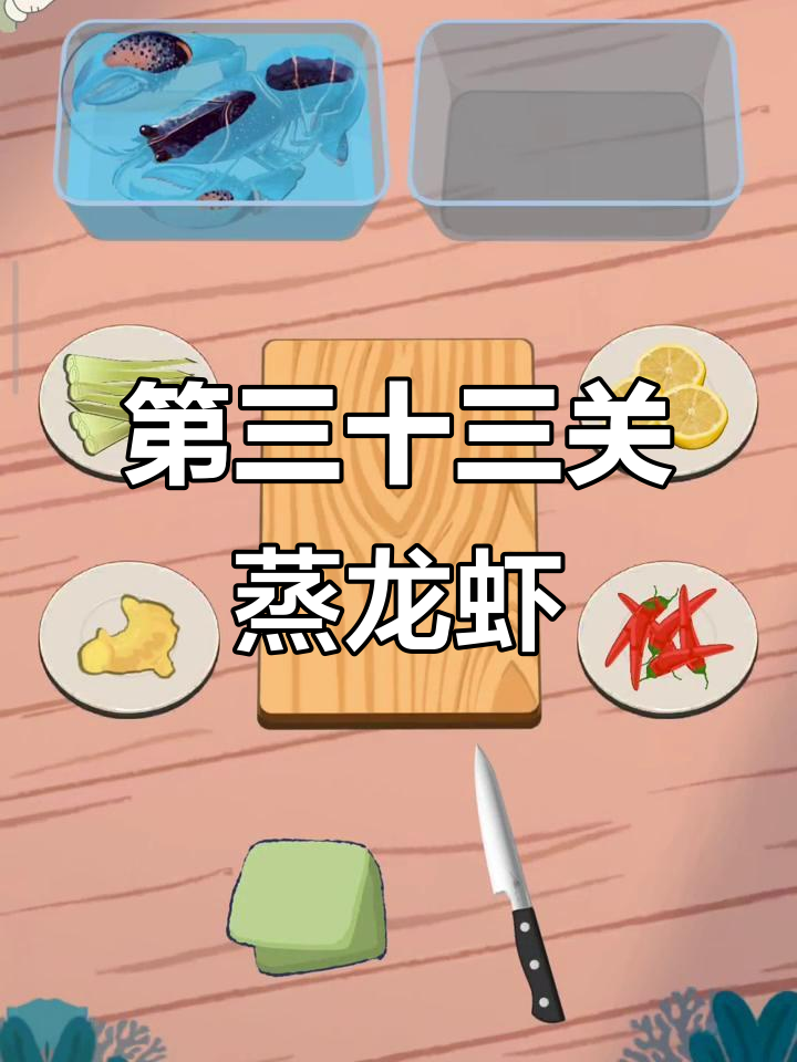 阿拉斯加蒸龙虾大揭秘,轻松掌握第三十三关烹饪技巧