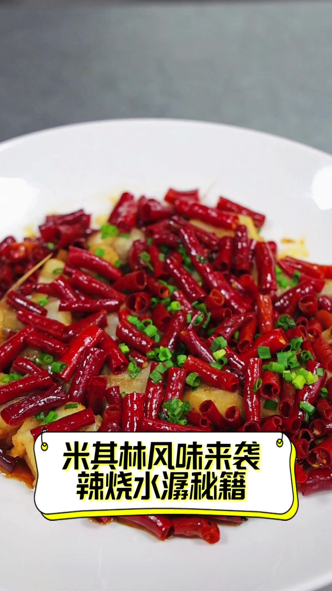 米其林风味来袭,辣烧水潺秘籍