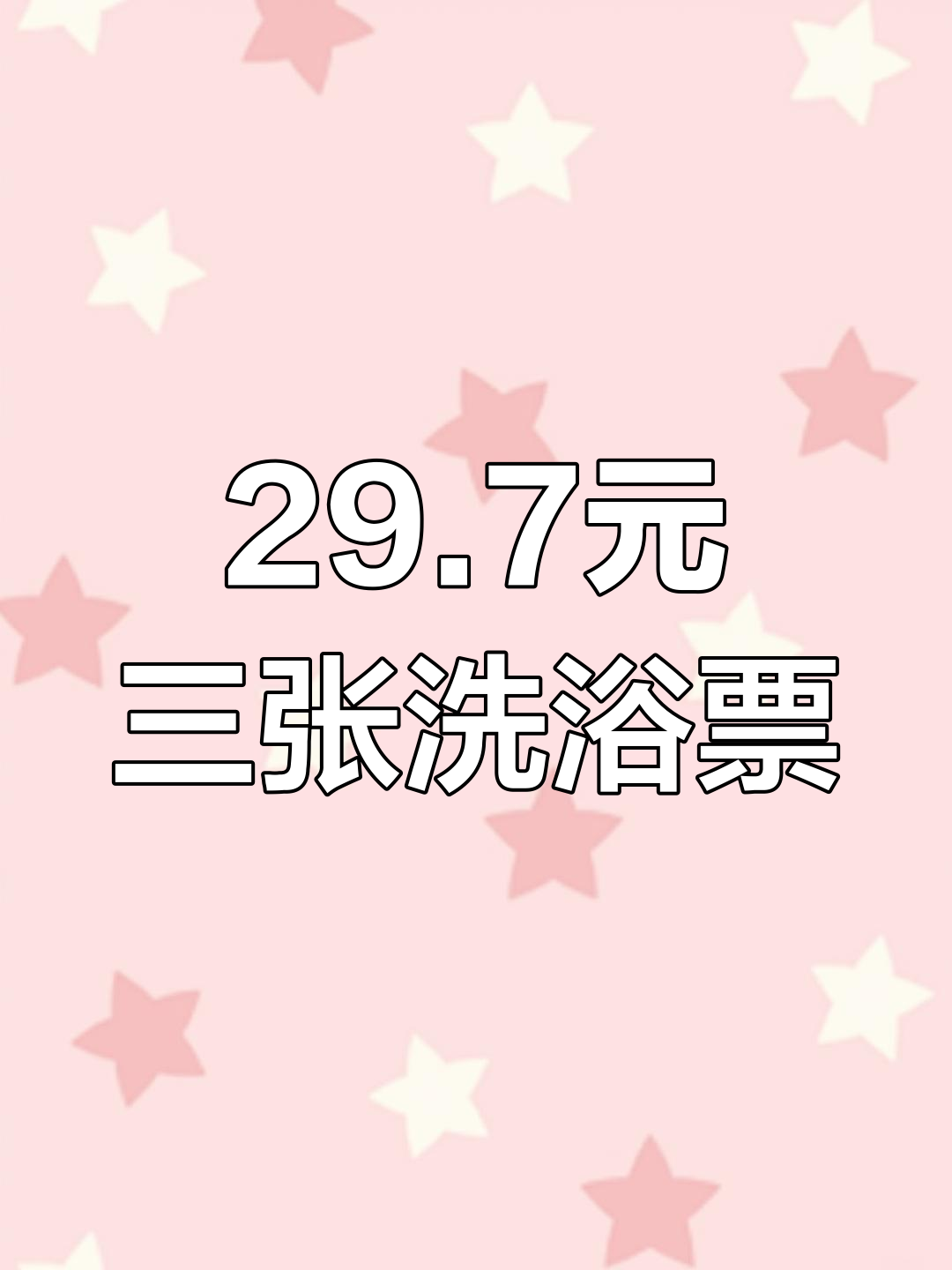 济宁环城西路汤泉29.7元三张票,超值团购