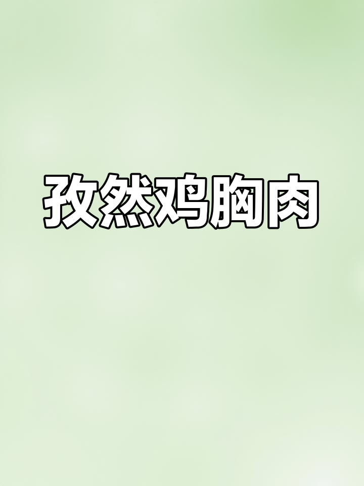 孜然鸡胸肉,简单又美味,超越羊肉串的绝佳选择!