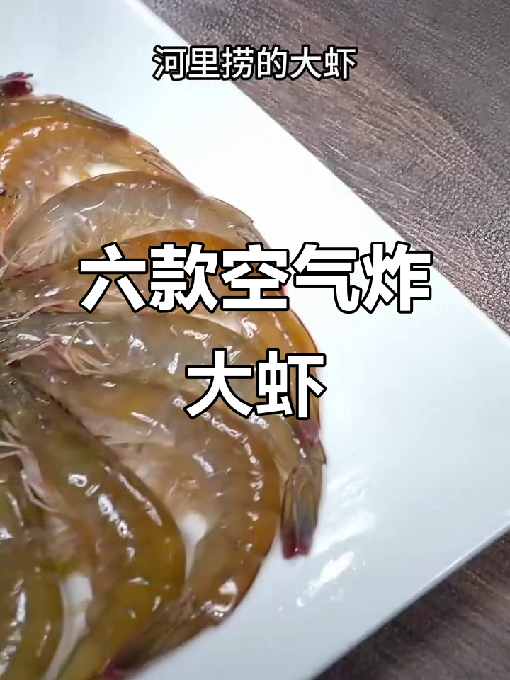 空气炸锅六种大虾做法,简单又美味