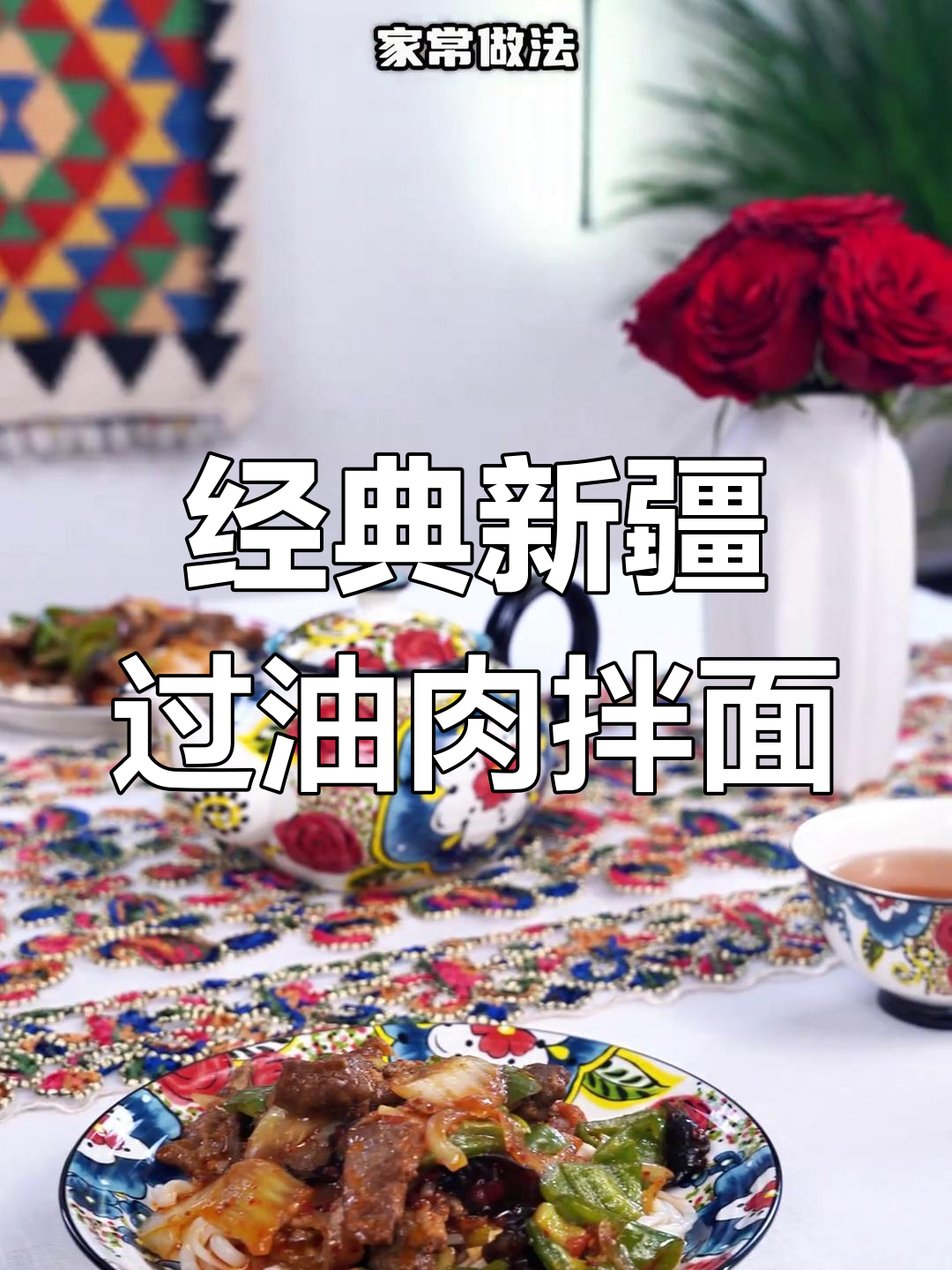 新疆过油肉拌面,家常味道满满一桌
