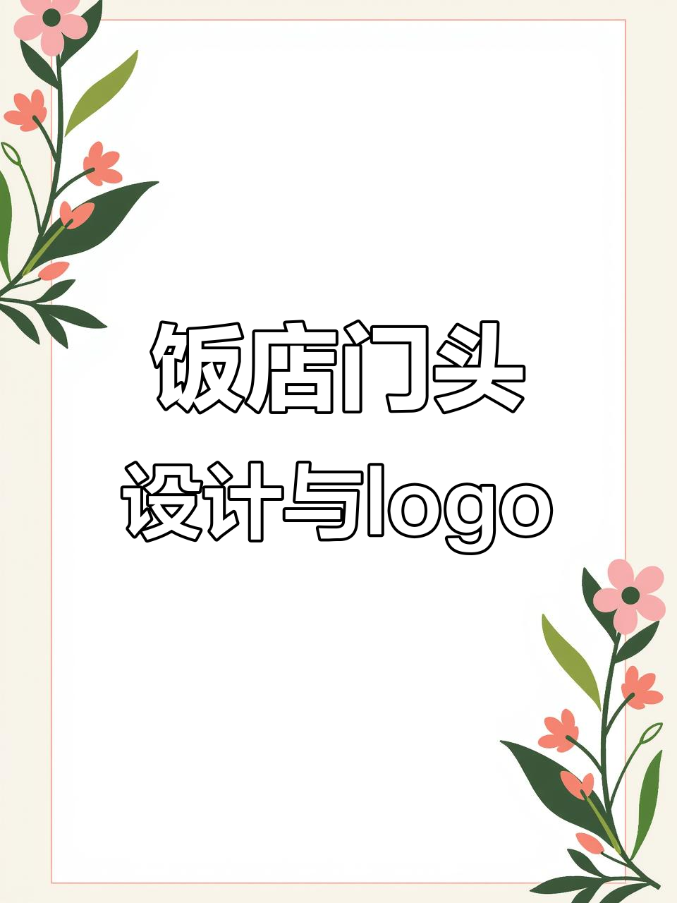 饭店门头设计全攻略,打造独特招牌与logo