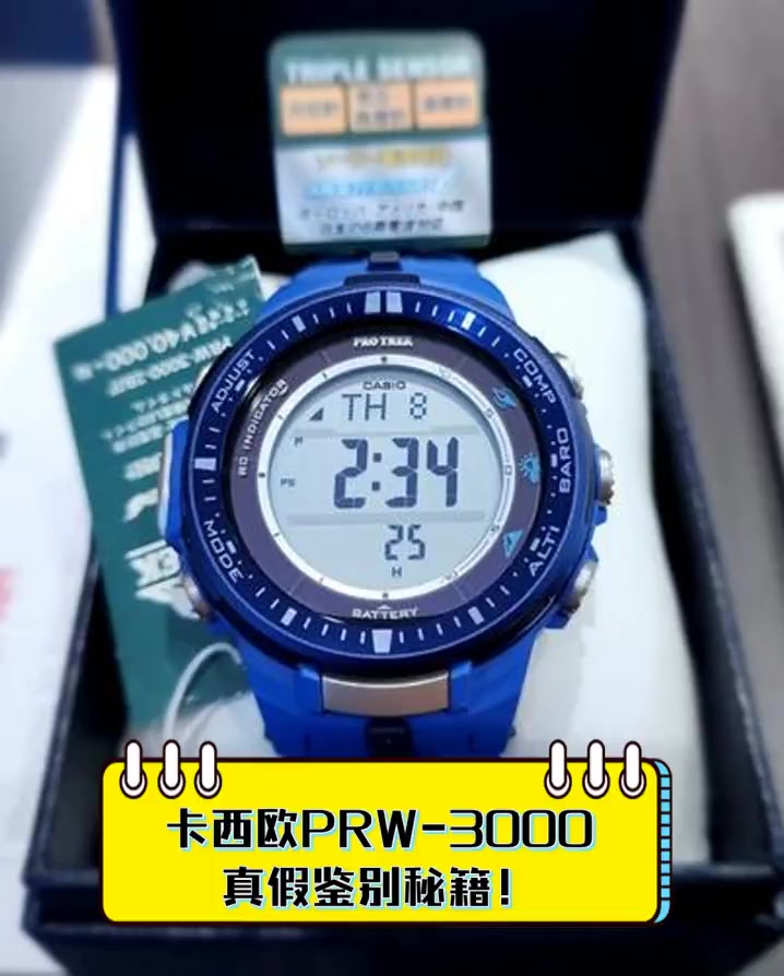 卡西欧PRW-3000,真假鉴别秘籍!
