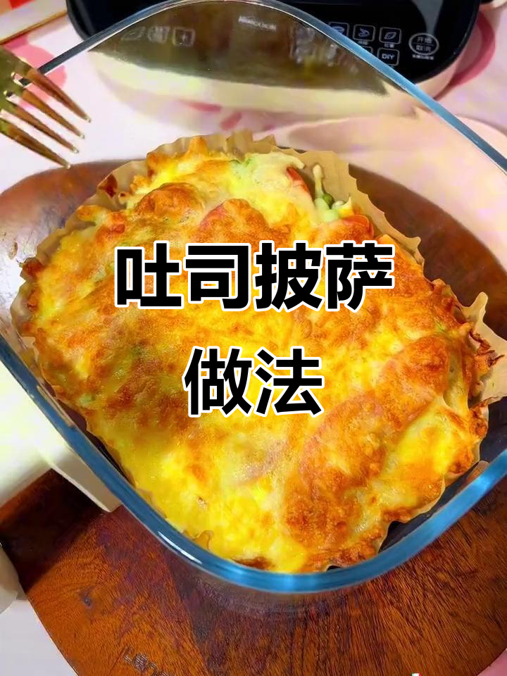 用空气炸锅做吐司披萨,简单又美味!