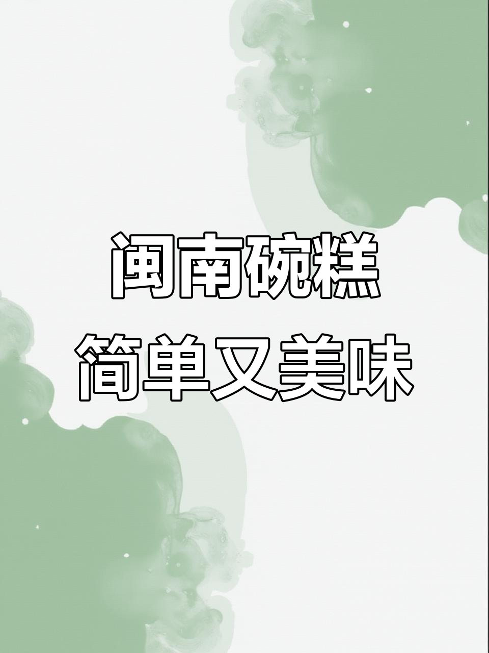 闽南传统发糕，松软香甜，过年过节必备拜福佳选