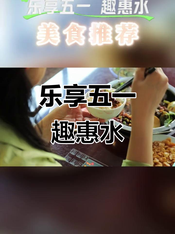 五一惠水美食大揭秘,快来约上饭搭子一起享受美味!