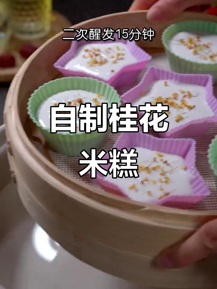 桂花米糕，松软香甜，自制比买的好吃百倍！