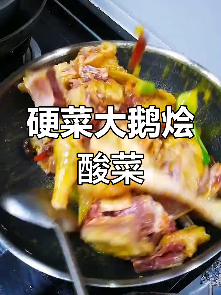 大鹅烩酸菜,硬菜来袭!铁锅炖出满满香味