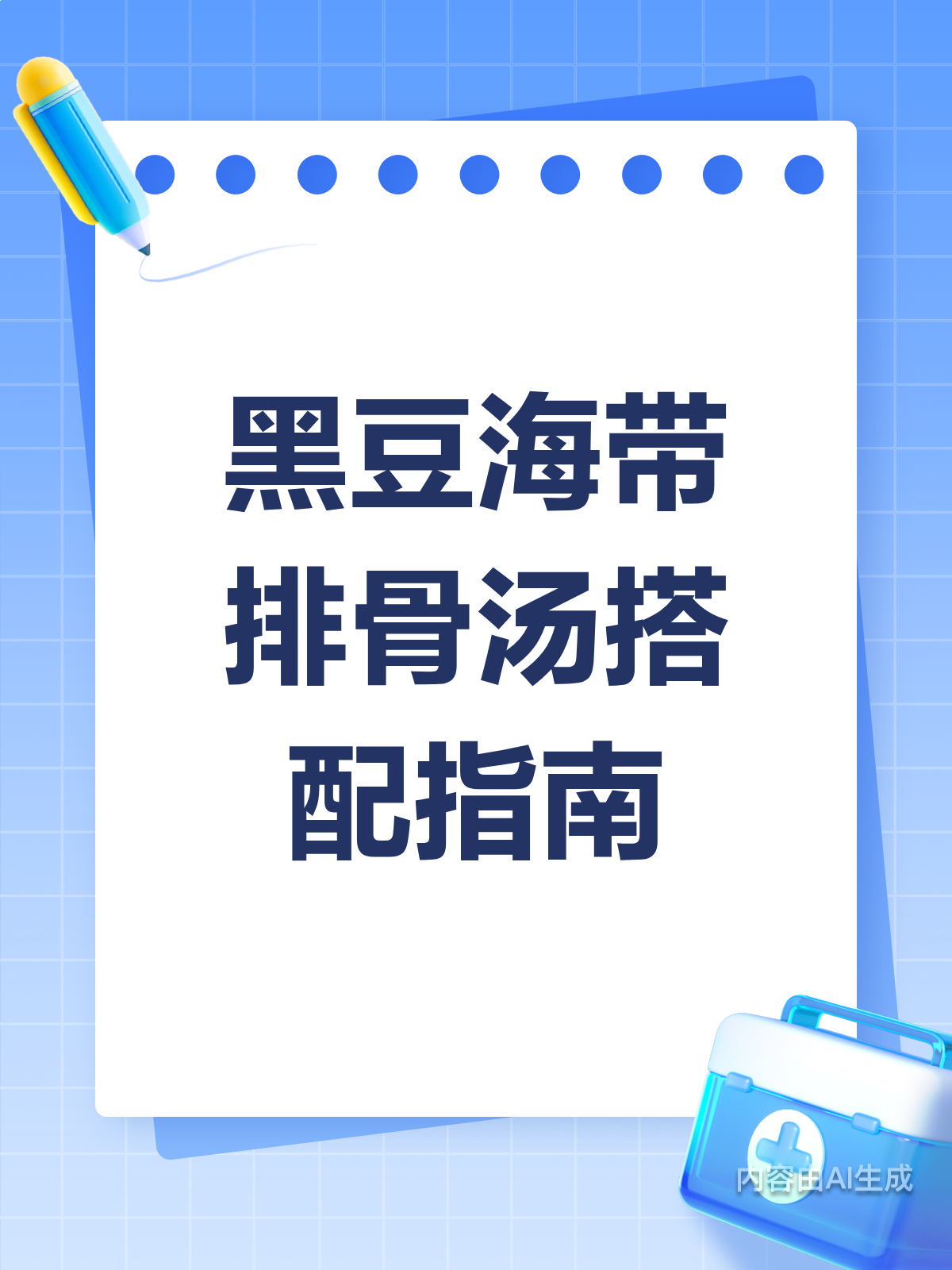 喝汤有讲究！黑豆海带这样搭更营养