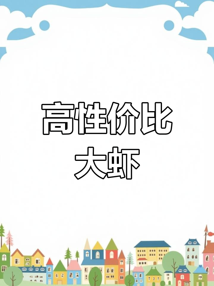 国产帆船大虾,品质上乘,超值实惠!