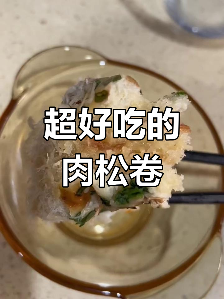 这款肉松卷吃了让人停不下来,沙拉酱和香葱完美搭配