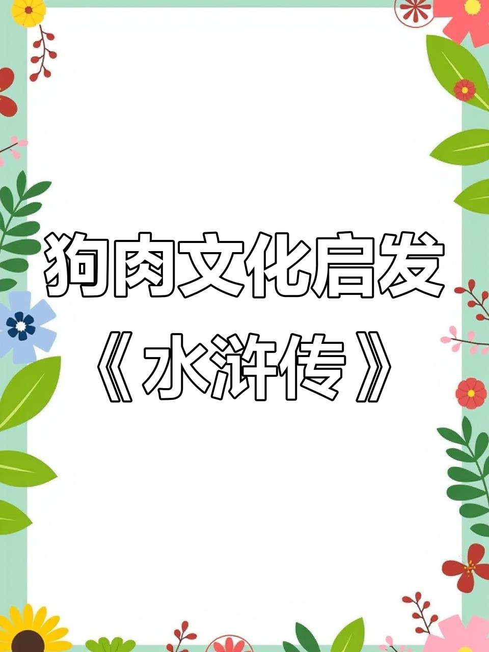 诸暨狗肉文化与《水浒传》的深层联系