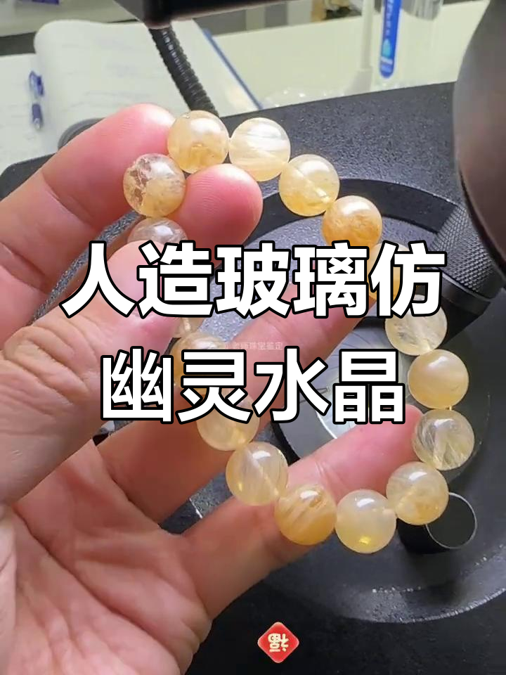 幽灵水晶手链真假难辨,气泡揭示真相