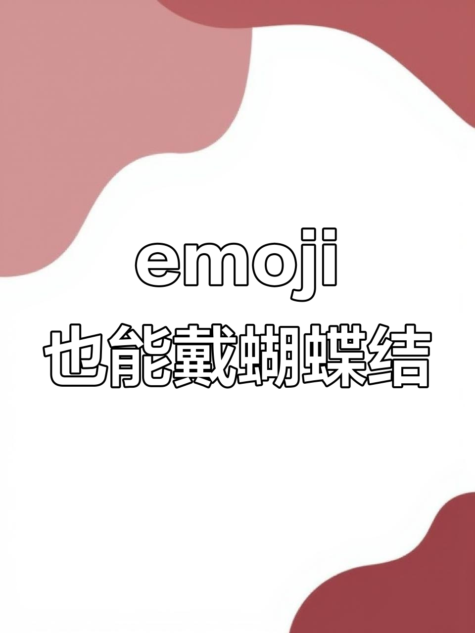 轻松给emoji表情加蝴蝶结,快来试试!