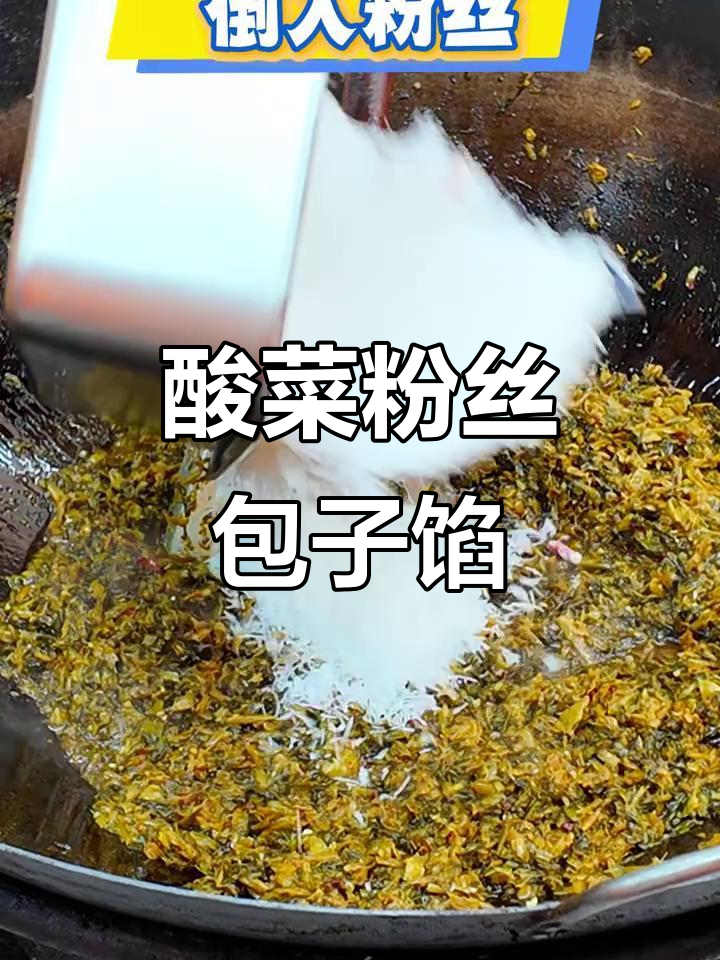 酸菜粉丝包子馅制作秘籍,教你轻松做出美味小笼包