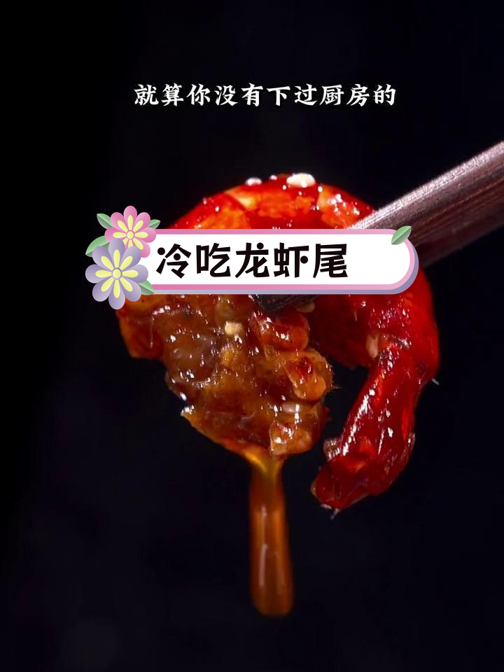 轻松做出麻辣冷吃小龙虾尾,味道绝了