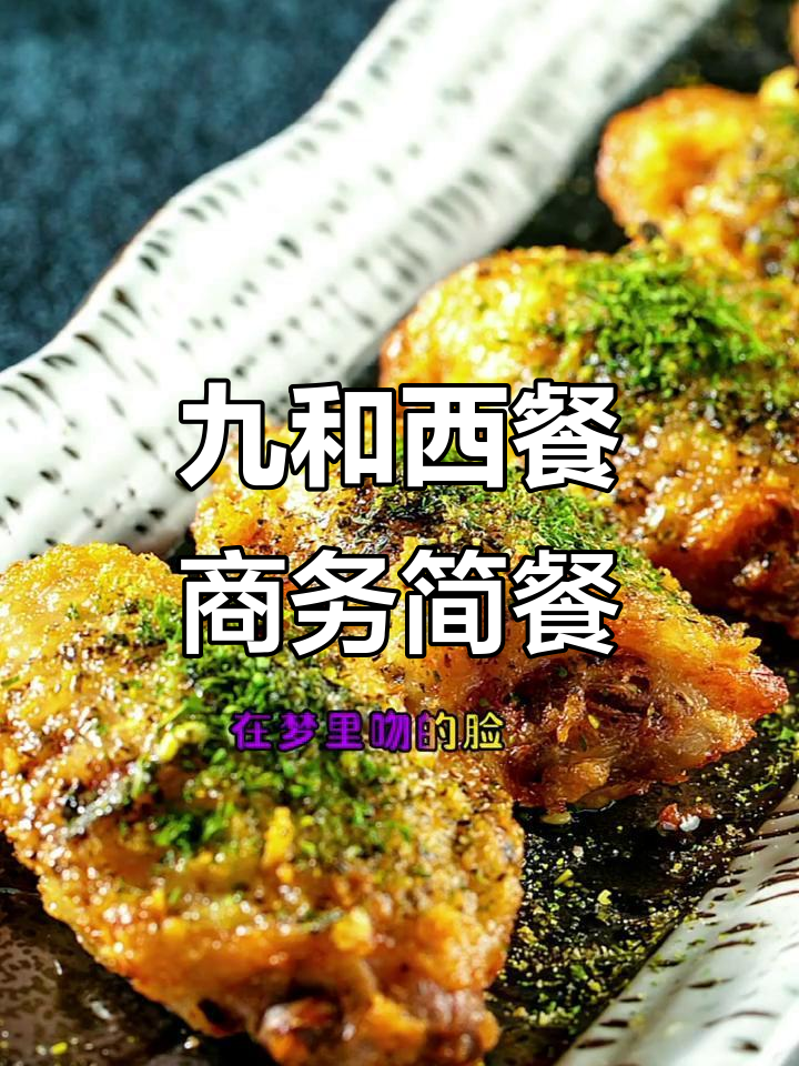 九和西餐商务套餐,牛排与梦想的完美邂逅