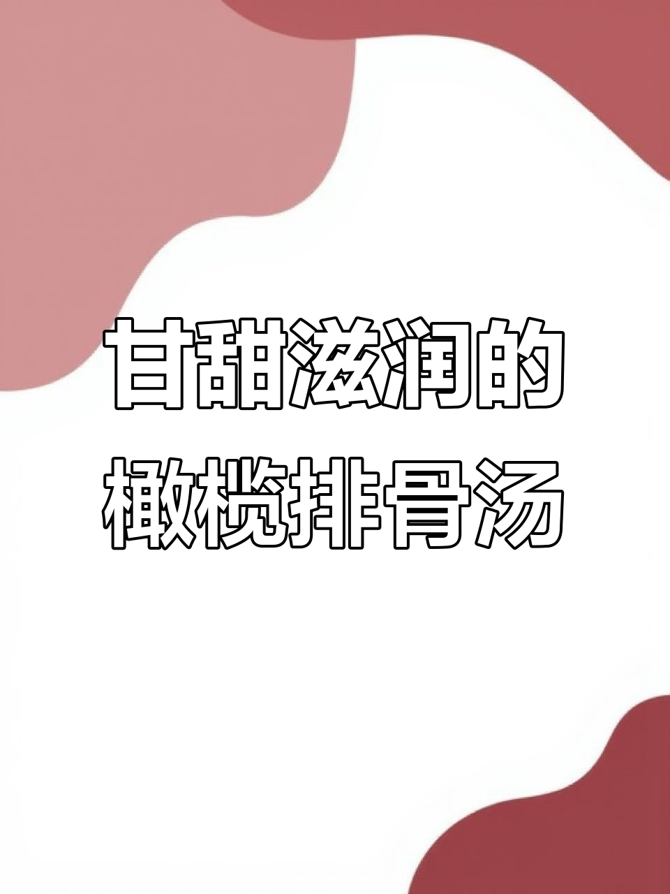 冬季润喉神器！青橄榄排骨汤，大人小孩都爱喝