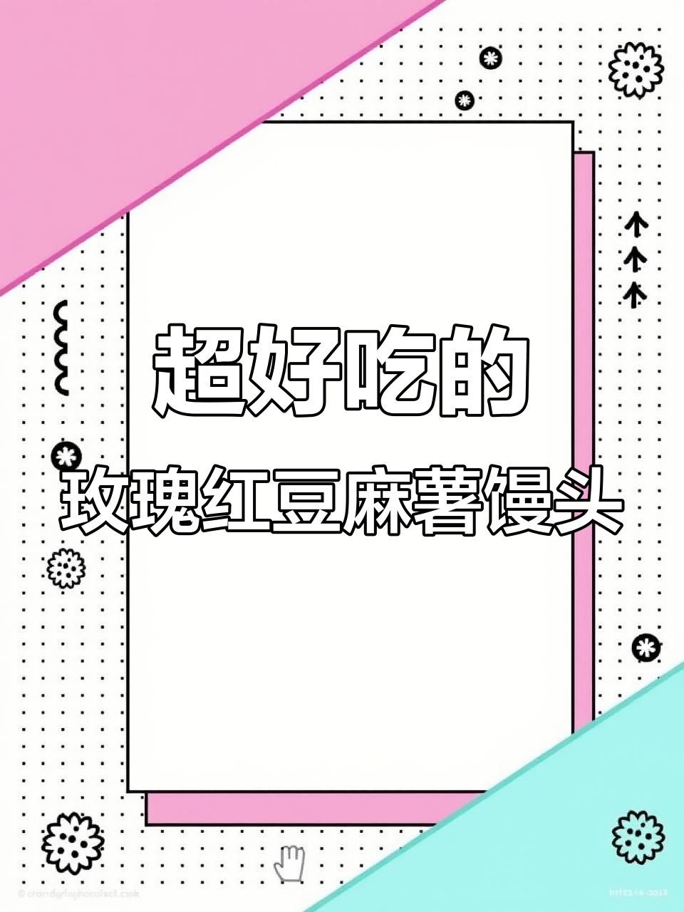 玫瑰红豆麻薯馒头,超好吃!做法大揭秘